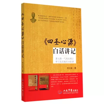 《四聖心源》白話講記:黃元御一氣周流理論學習及實踐的16堂課