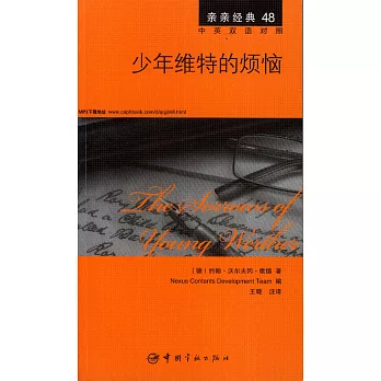 少年維特的煩惱(中英雙語對照)