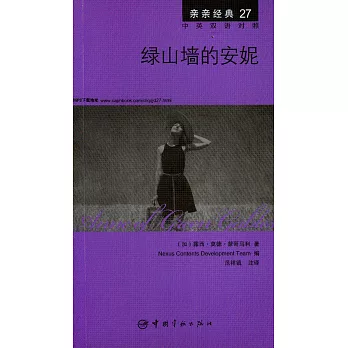 綠山牆的安妮(中英雙語對照)