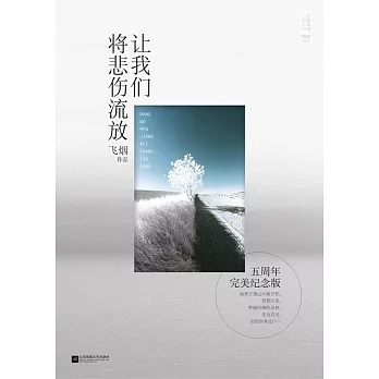 讓我們將悲傷流放(五周年完美紀念版)