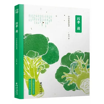 四季蔬:小白素食記錄