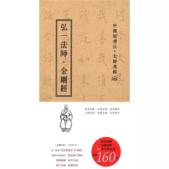 弘一法師·金剛經