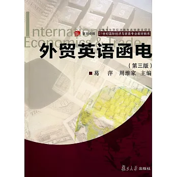 外貿英語函電(第三版)