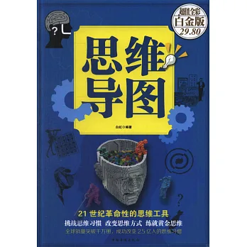 思維導圖(超值全彩白金版)