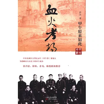 血火考場:甲午原來如此