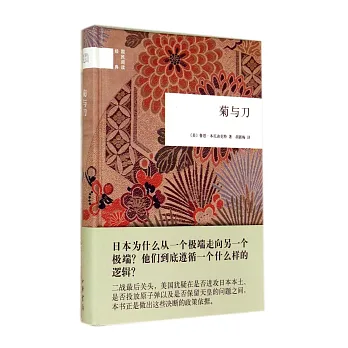 國民閱讀經典:菊與刀
