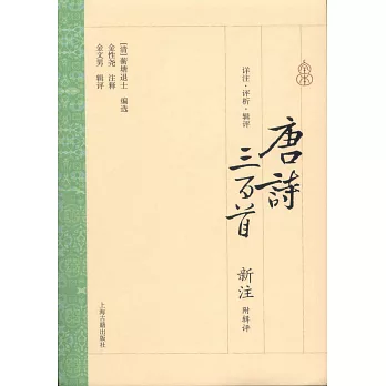 唐詩三百首新注(附輯評)