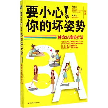 要小心!你的壞姿勢:神奇3A姿勢療法