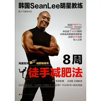 8周徒手減肥法:韓國SeanLee明星教練