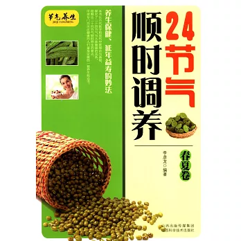 24節氣順時調養:春夏卷