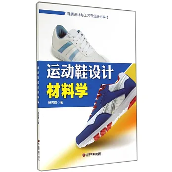 運動鞋設計材料學