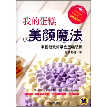 我的蛋糕美顏魔法:零基礎教你學會蛋糕裝飾