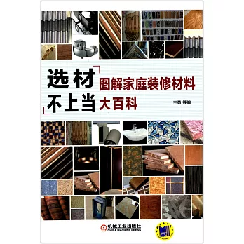 選材不上當:圖解家庭裝修材料大百科