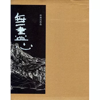 無盡心:冷冰川作品