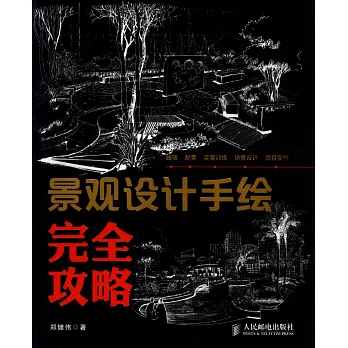 景觀設計手繪完全攻略