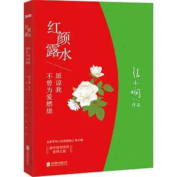 紅顏露水
