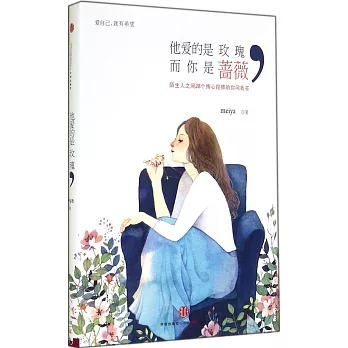 他愛的是玫瑰,而你是薔薇