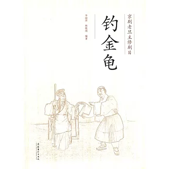 京劇老旦主修劇目:釣金龜