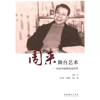 周來舞台藝術:周來導演闡述及譯著