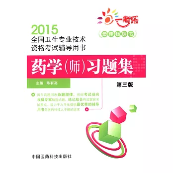 2015全國衛生專業技術資格考試輔導用書:藥學(師)習題集(第三版)