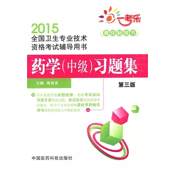 2015全國衛生專業技術資格考試輔導用書:藥學(中級)習題集(第三版)