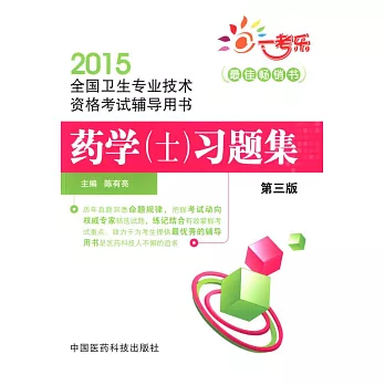 2015全國衛生專業技術資格考試輔導用書:藥學(士)習題集(第三版)
