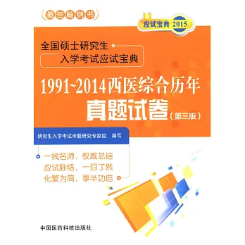 2015全國碩士研究生入學考試應試寶典:1991-2014西醫綜合歷年真題試卷(第三版)