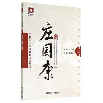 當代中醫皮膚科臨床家叢書:庄國康