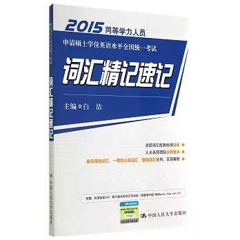 2015同等學力人員申請碩士學位英語水平全國統一考試詞匯精記速記