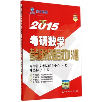 2015考研數學考點歸納及最後成功150題
