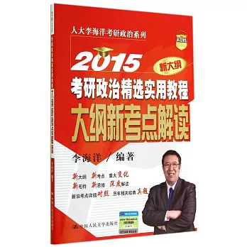 2015科研政治精選實用教程:大綱新考點解讀