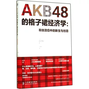 AKB48的格子裙經濟學:粉絲效應中的新生與創意