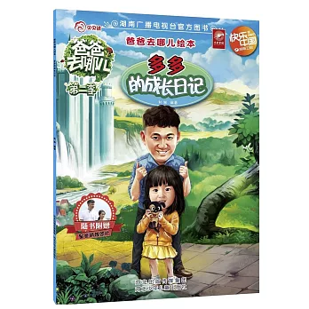 爸爸去哪兒繪本:多多的成長日記