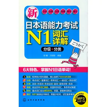 新日本語能力考試N1詞匯詳解:分級+分類