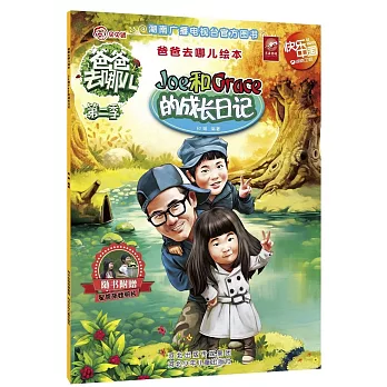 爸爸去哪兒繪本:Joe和Grace的成長日記