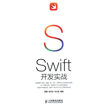 Swift開發實戰