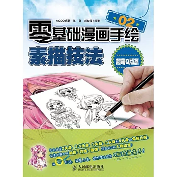 零基礎漫畫手繪!素描技法:超萌Q版篇