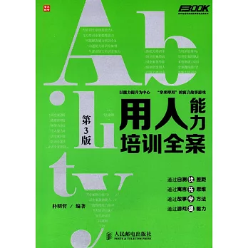 用人能力培訓全案(第3版)