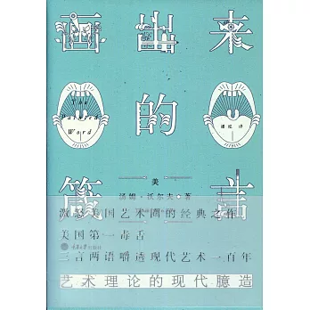 畫出來的箴言:藝術理論的現代臆造