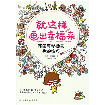 就這樣畫出幸福來:韓國可愛插畫手繪技巧