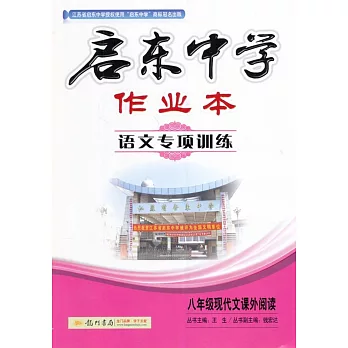 啟東中學作業本.語文專項訓練:八年級現代文課外閱讀