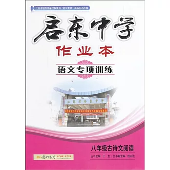 啟東中學作業本.語文專項訓練:八年級古詩文閱讀