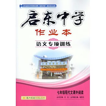 啟東中學作業本.語文專項訓練:七年級現代文課外閱讀