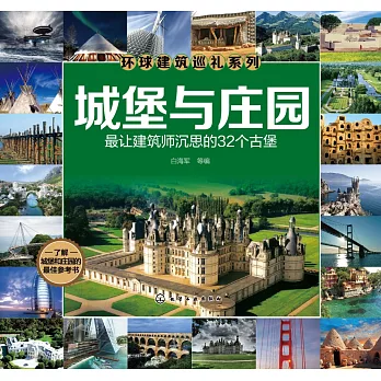 城堡與庄園:最讓建築師沉思的32個古堡