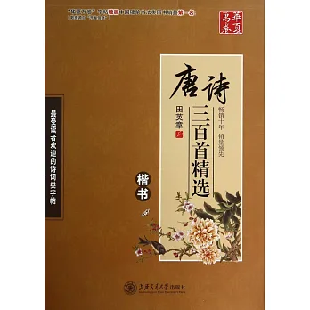 唐詩三百首精選:楷書