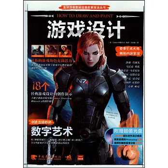 全球頂級數碼繪畫名家技法叢書:游戲設計