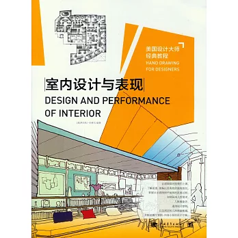 美國設計大師經典教程:室內設計與表現