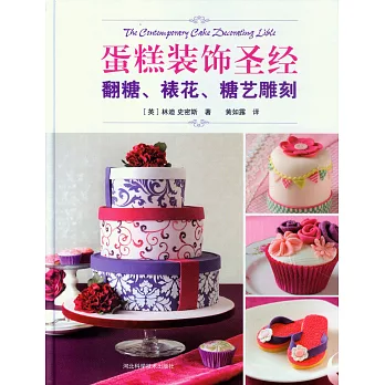 蛋糕裝飾聖經:翻糖、裱花、糖藝雕刻
