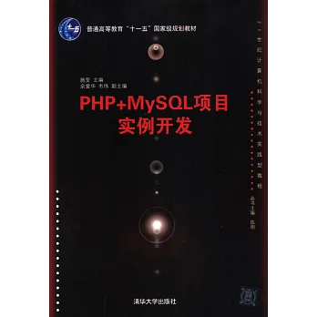 PHP+MySQL項目實例開發