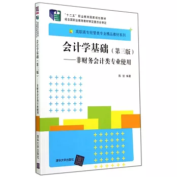 會計學基礎(第3版):非財務會計類專業使用